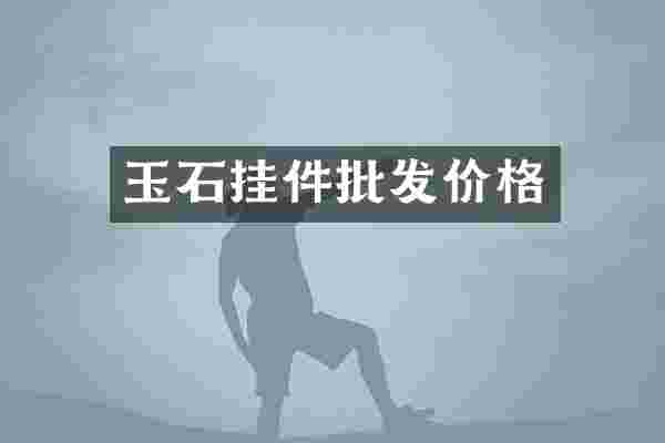 玉石挂件批发价格