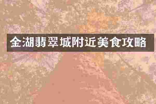 金湖翡翠城附近美食攻略