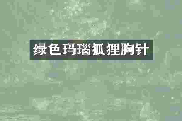 绿色玛瑙狐狸胸针