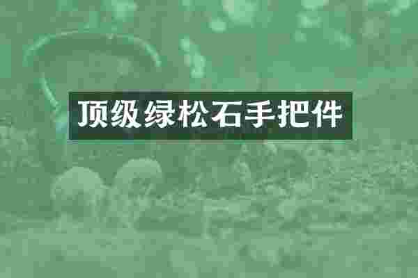 顶级绿松石手把件