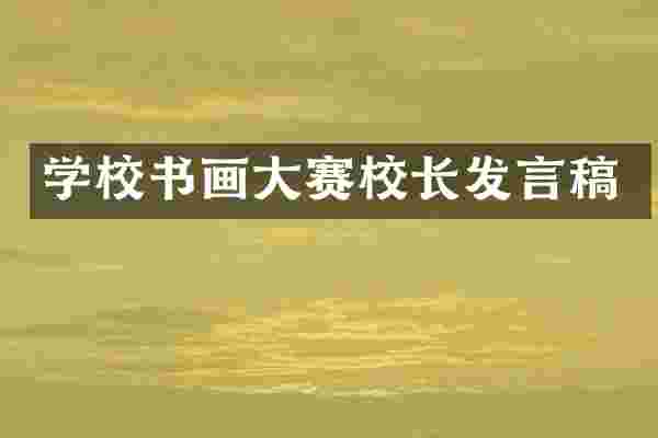学校书画大赛校长发言稿