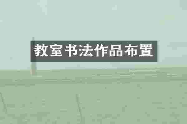 教室书法作品布置