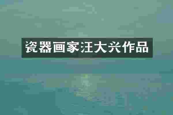 瓷器画家汪大兴作品