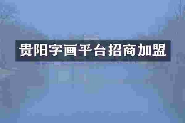 贵阳字画平台招商加盟
