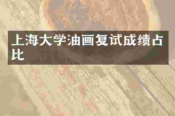 上海大学油画复试成绩占比
