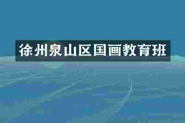 徐州泉山区国画教育班