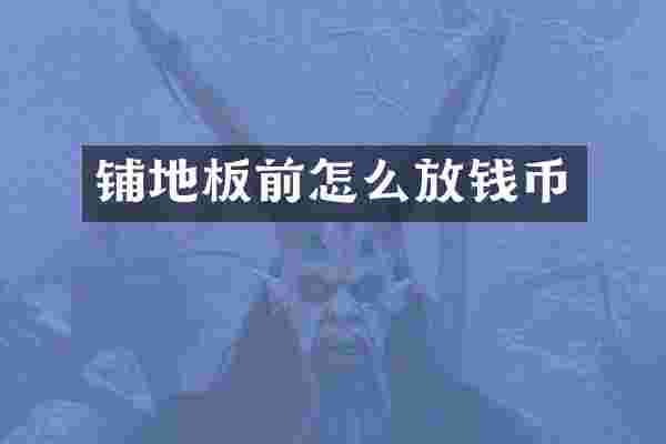 铺地板前怎么放钱币