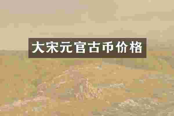 大宋元官古币价格