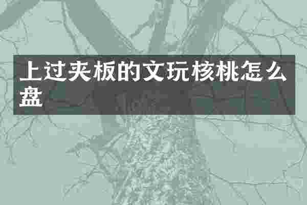 上过夹板的文玩核桃怎么盘