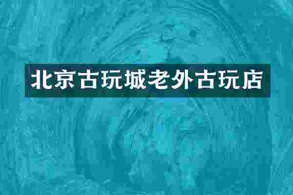 北京古玩城老外古玩店