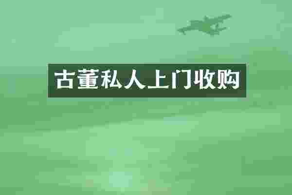 古董私人上门收购
