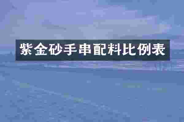 紫金砂手串配料比例表