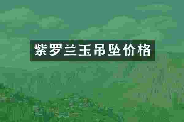 紫罗兰玉吊坠价格