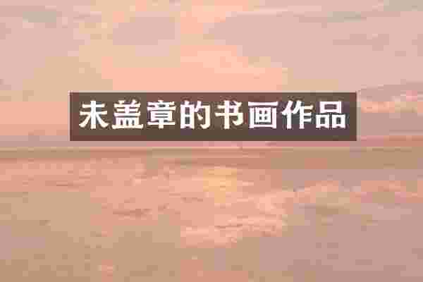 未盖章的书画作品