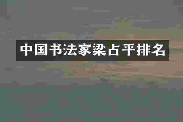 中国书法家梁占平排名