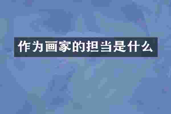 作为画家的担当是什么
