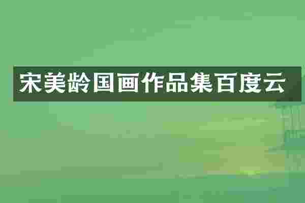 宋美龄国画作品集百度云