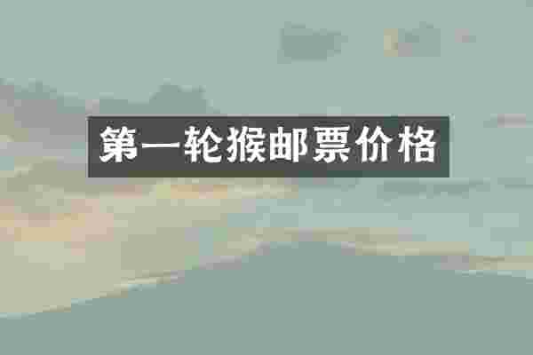 第一轮猴邮票价格