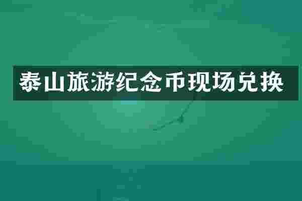 泰山旅游纪念币现场兑换
