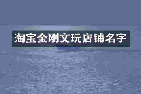 淘宝金刚文玩店铺名字