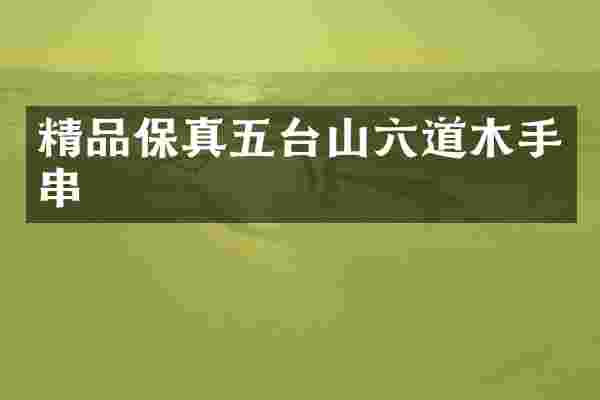 精品保真五台山六道木手串