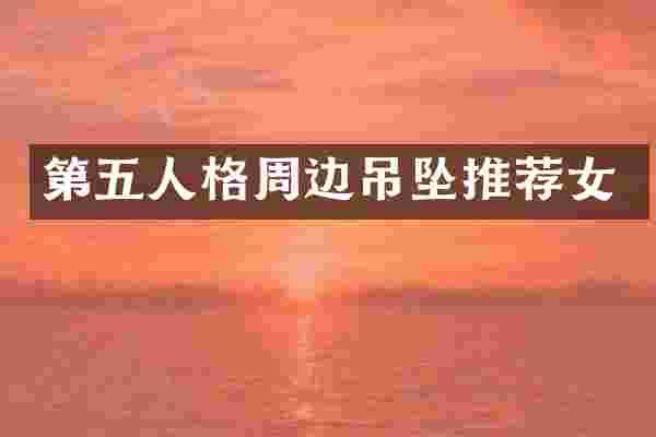 第五人格周边吊坠推荐女