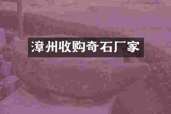 漳州收购奇石厂家