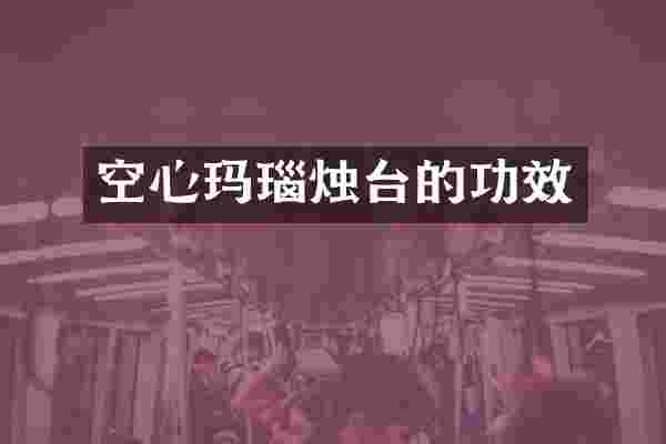 空心玛瑙烛台的功效