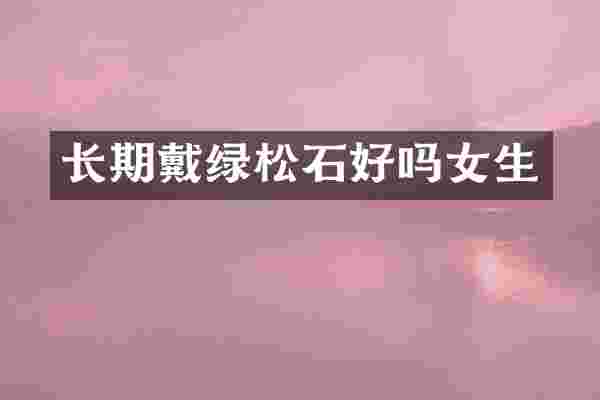 长期戴绿松石好吗女生