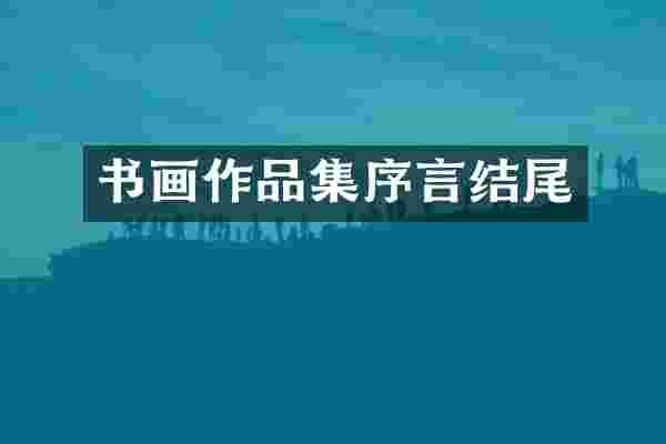 书画作品集序言结尾