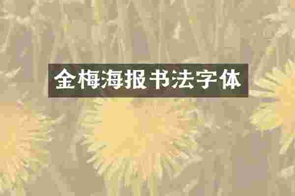 金梅海报书法字体