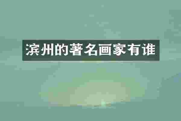 滨州的著名画家有谁