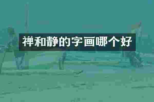 禅和静的字画哪个好