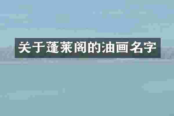 关于蓬莱阁的油画名字