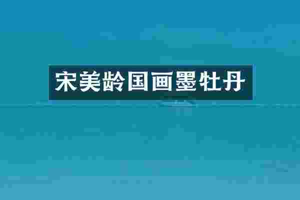 宋美龄国画墨牡丹