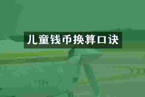 儿童钱币换算口诀
