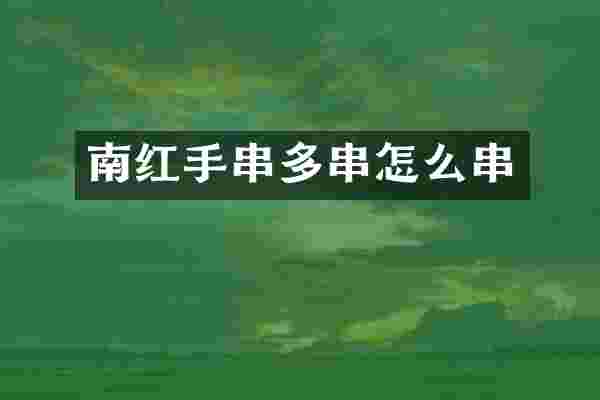 南红手串多串怎么串