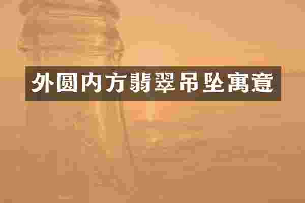 外圆内方翡翠吊坠寓意