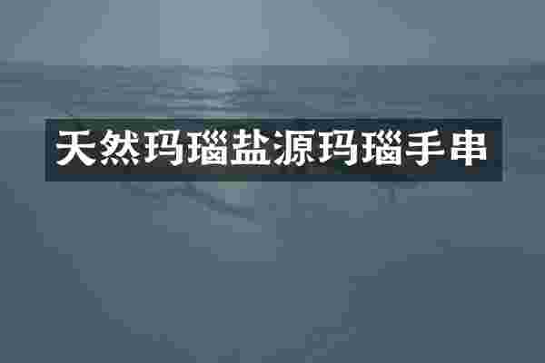 天然玛瑙盐源玛瑙手串