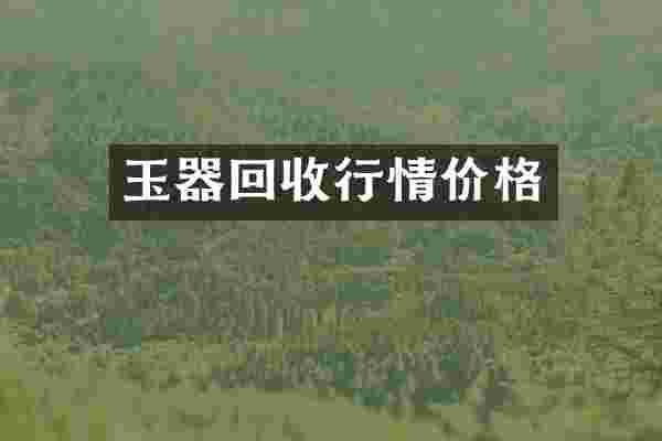 玉器回收行情价格