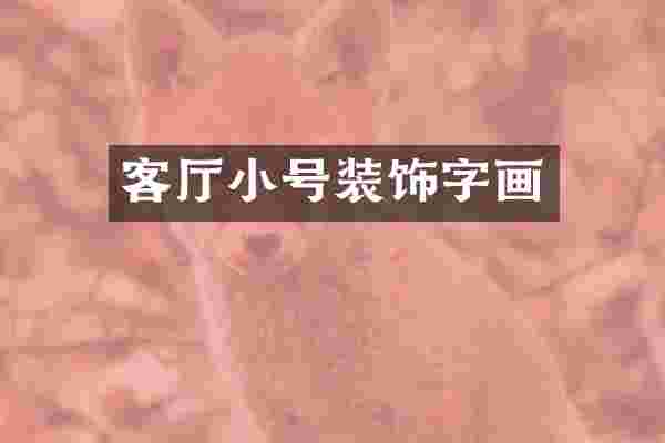 客厅小号装饰字画