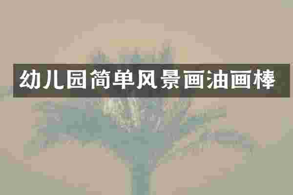幼儿园简单风景画油画棒