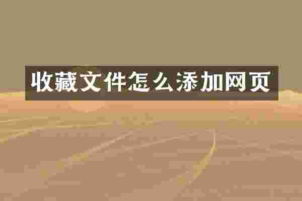 收藏文件怎么添加网页