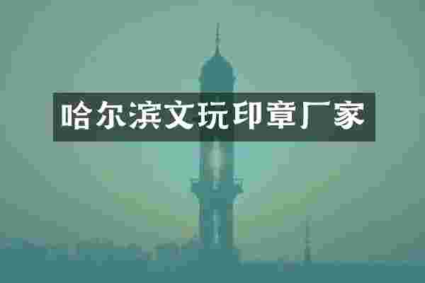 哈尔滨文玩印章厂家