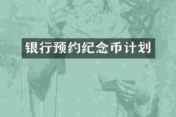 银行预约纪念币计划