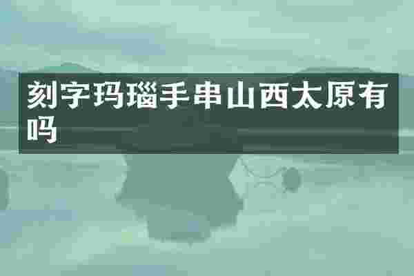 刻字玛瑙手串山西太原有吗