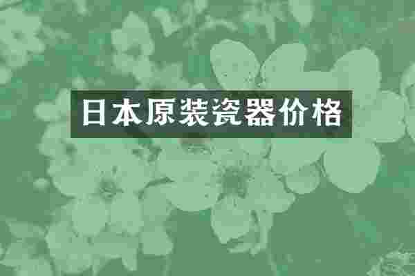 日本原装瓷器价格