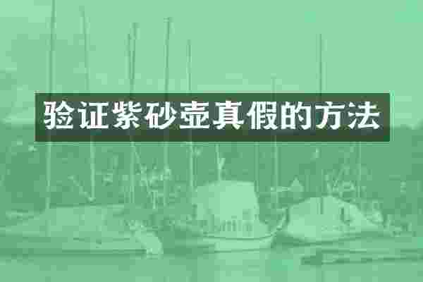 验证紫砂壶真假的方法