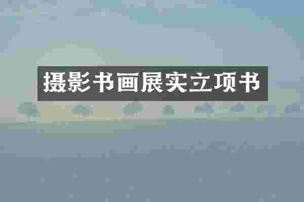 摄影书画展实立项书