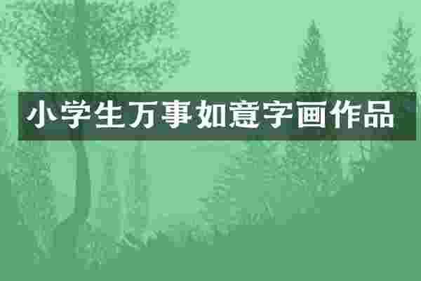 小学生万事如意字画作品